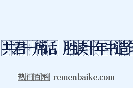 共君一席话，胜读十年书造句是什么意思的图片